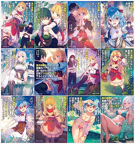 真の仲間じゃないと勇者のパーティーを追い出されたので、辺境でスローライフすることにしました 文庫 1-12巻セット (スニーカー) ざっぽん