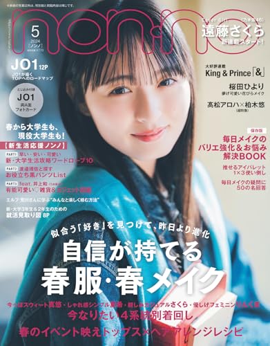 non-no(ノンノ)2024年5月号 ノンノ編集
