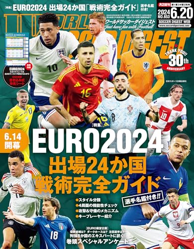 WORLD SOCCER DIGEST 2024年6/20号
