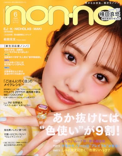 non-no(ノンノ)2025年6月号 ノンノ編集