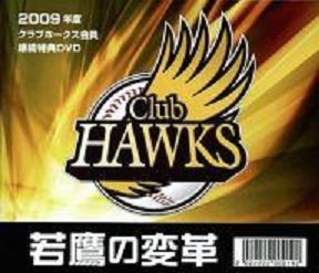 若鷹の変革 2009年度 ホークス 特典DVD