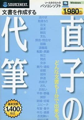 直子の代筆