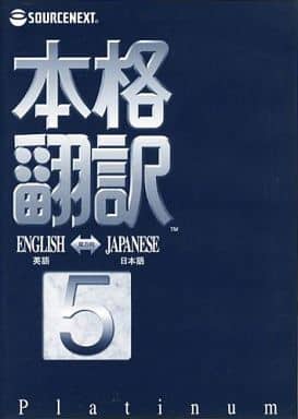 本格翻訳5 Platinum