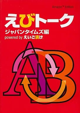 えびトーク powered by えいご漬け~Amazon Edition~