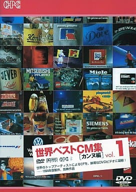 1.世界ベストCM集 カンヌ編 【DVD】
