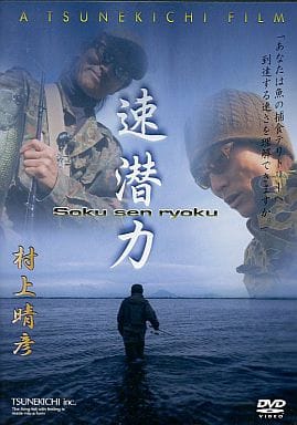 常吉 村上晴彦の常吉ファイル 速潜力