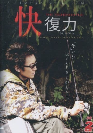 TSUNEKICHI/常吉 村上晴彦/快復力