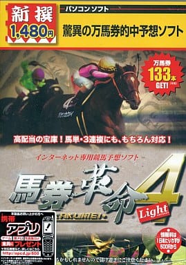 新撰 馬券革命4 Light