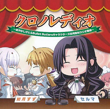 クロノレディオ ~あやかしびと&Bullet Butlersキャラクターズ合同擬似ラジオ番組~ No Operating System