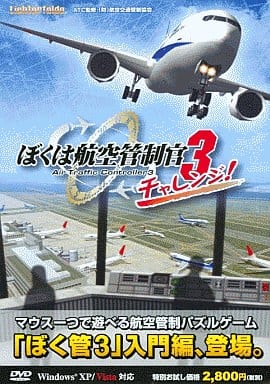 ぼくは航空管制官3 チャレンジ!