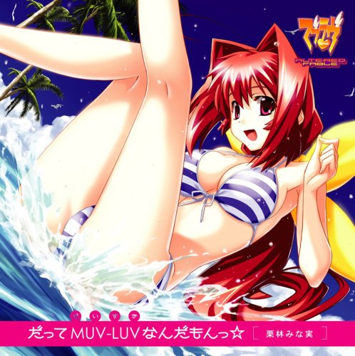 「だってMUV-LUV(だいすき)なんだもんっ☆」PCゲーム『マブラヴ ALTERED FABLE』主題歌 No Operating System