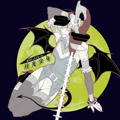 月光少年 初回版 No Operating System