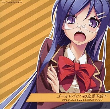 ゴールドバッハの恋愛予想+ さかしき人にみるこころ主題歌&ドラマCD No Operating System