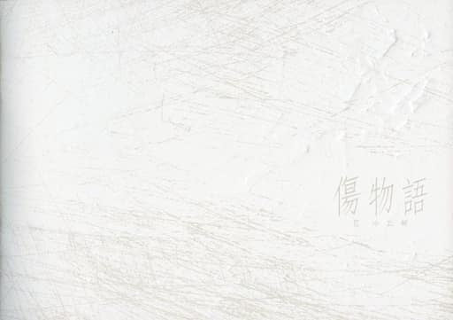 【チラシ付き映画パンフレット】傷物語Ⅲ 冷血篇 総監督:新房昭之 監督:尾石達也