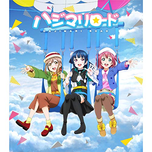 劇場版ラブライブ!サンシャイン!! CD付前売券【1年生】「ハジマリロード」<限定盤>