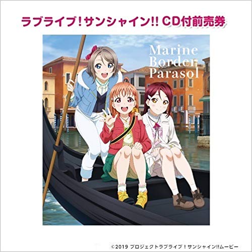 劇場版ラブライブ!サンシャイン!! CD付前売券【2年生】「Marine Border Parasol」<セブン-イレブン・セブンネット限定>