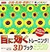 ダイソー 目に効くトレーニング! 3Dブック ミラクル 近視・乱視・老眼に!! 楽しく眼トレ!