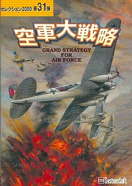 システムソフト・アルファー 空軍大戦略 セレクション2000