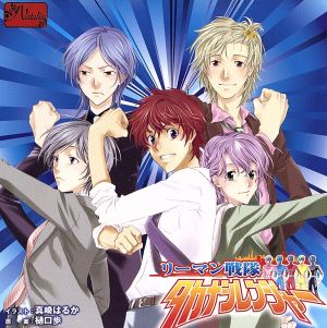 リーマン戦隊タカナシレンジャー No Operating System