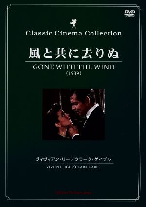 風と共に去りぬ 【DVD】