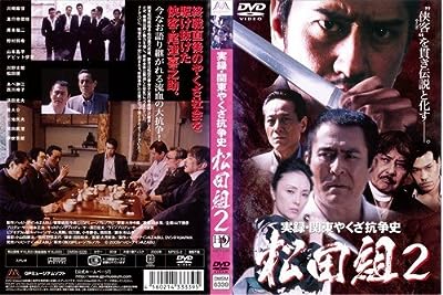 実録・関東やくざ抗争史 松田組 2