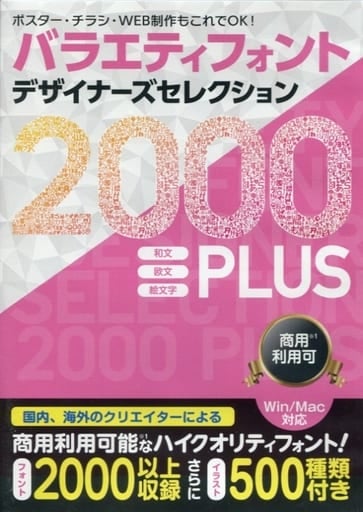バラエティフォント デザイナーズセレクション2000 Plus|フリーフォント2000以上収録 チラシ、ポスターなどで使えるイラスト500種収録