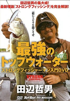 地球丸 最強トップウォーターIN霞ヶ浦水系 田辺哲男