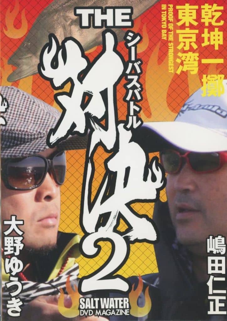 THE 対決 2 大野ゆうき vs 嶋田仁正