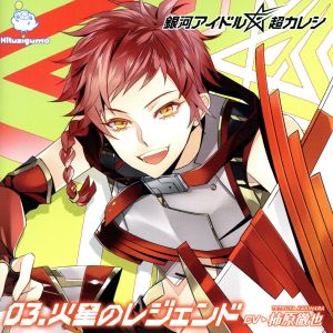 銀河アイドル超カレシ 03.火星のレジェンド No Operating System