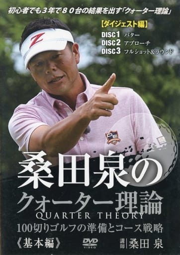 ゴルフ 教材 DVD 桑田泉のクォーター理論~基本編~ ダイジェスト