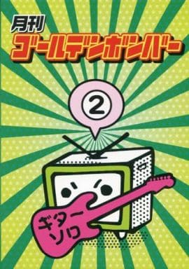 月刊ゴールデンボンバー2
