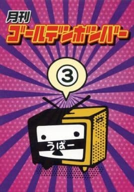 月刊ゴールデンボンバー3