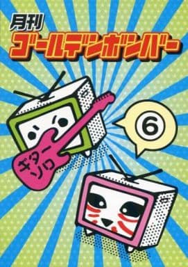 月刊ゴールデンボンバー6