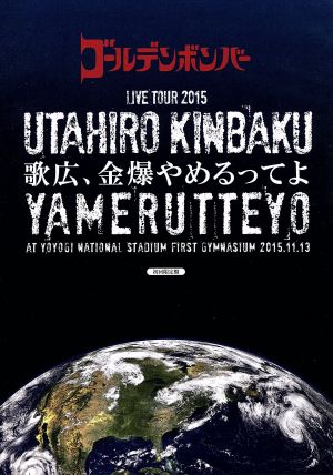 ゴールデンボンバー 全国ツアー2015「歌広、金爆やめるってよ」 at 国立代々木競技場第一体育館 2015.11.13(初回限定版