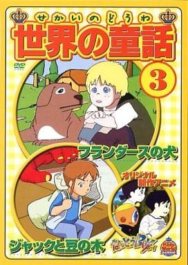 世界の童話3
