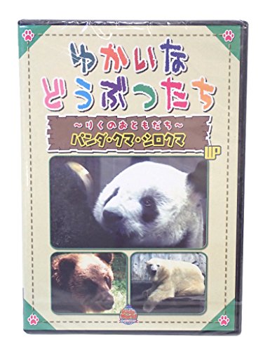 ゆかいなどうぶつたち ~りくのおともだち~ パンダ・クマ・ソロクマ