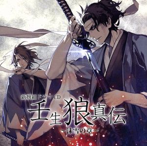 新撰組ドラマCD 壬生狼真伝 ~沫雪の章~ No Operating System
