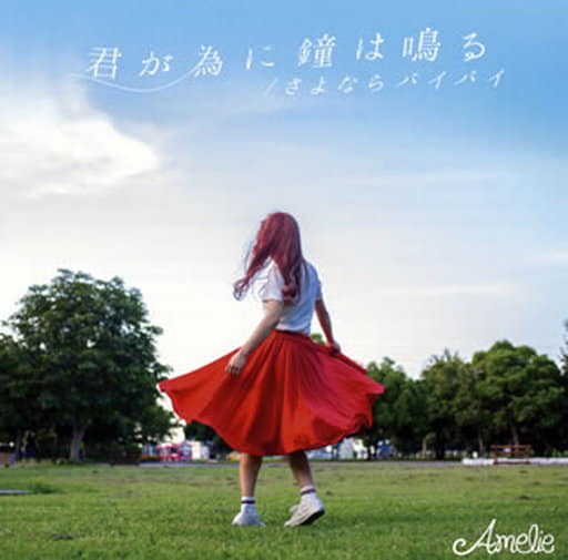 君が為に鐘は鳴る(数量限定盤)