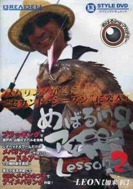 ブリーデン(BREADEN) 13-styleDVD メバルingアカデミー Lesson2