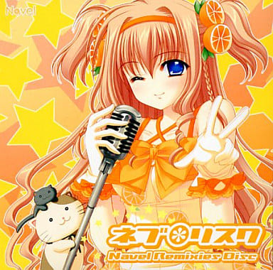 ネブ*リスク Navel Remixies Disc No Operating System
