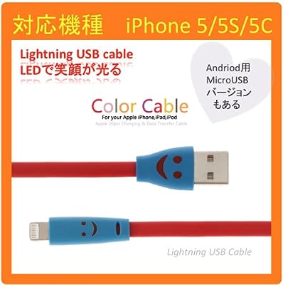 【笑う スマイル 光る フラット LED iphone5/5s/5c Lightning ケーブル】【iphone5/5s/5cケーブル】充電するとき光る☆ライトニングケーブル(1m) 【USBケーブル/スマホ ケーブル/コネクタ (ブルー)