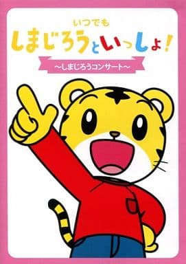 DVD いつでもしまじろうといっしょ ~しまじろうコンサート~ DQBW-4050