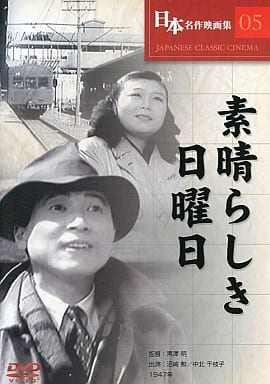 日本名作映画集05 / 素晴らしき日曜日