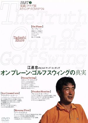オンプレーン・ゴルフスウィングの真実 3