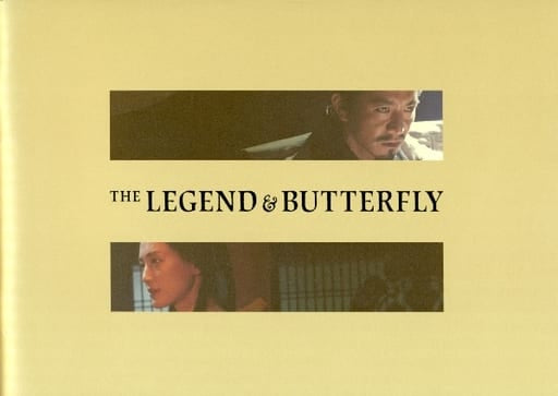 【映画パンフレット】レジェンド&バタフライ 監督 大友啓史 出演 木村拓哉、綾瀬はるか、伊藤英明、中谷美紀、 斉藤工 市川染五郎