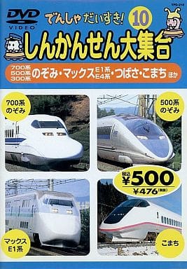 10.でんしゃだいすき 新幹線大集合 【DVD】
