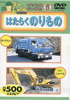 のりものだいすき: はたらくのりもの