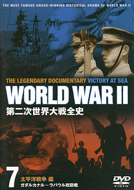 第二次世界大戦全史: 7