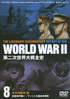 第二次世界大戦全史: 8