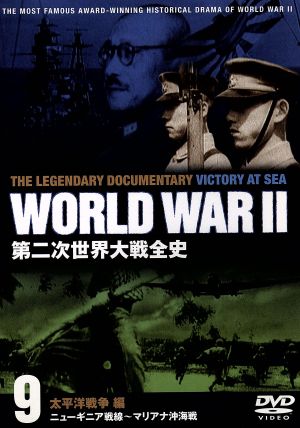 第二次世界大戦全史: 9